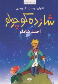 شازده کوچولو - امیرکبیر